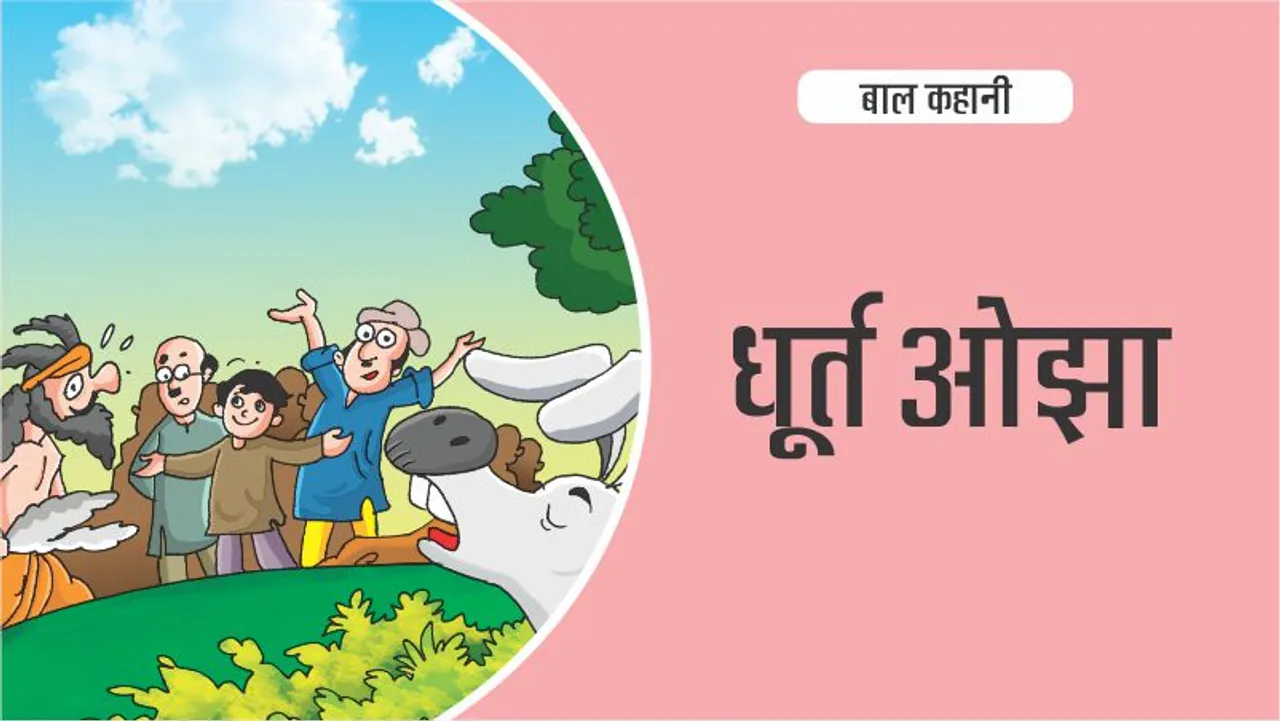 बाल कहानी (Hindi Kids Stories) : धूर्त ओझा:
