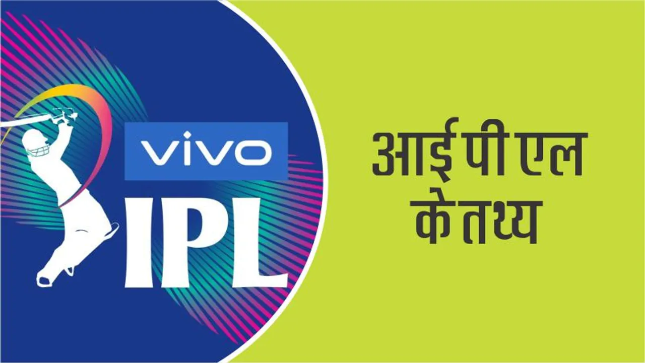 Interesting Facts: IPL के रोचक तथ्य जो आपको पता होने चाहिए