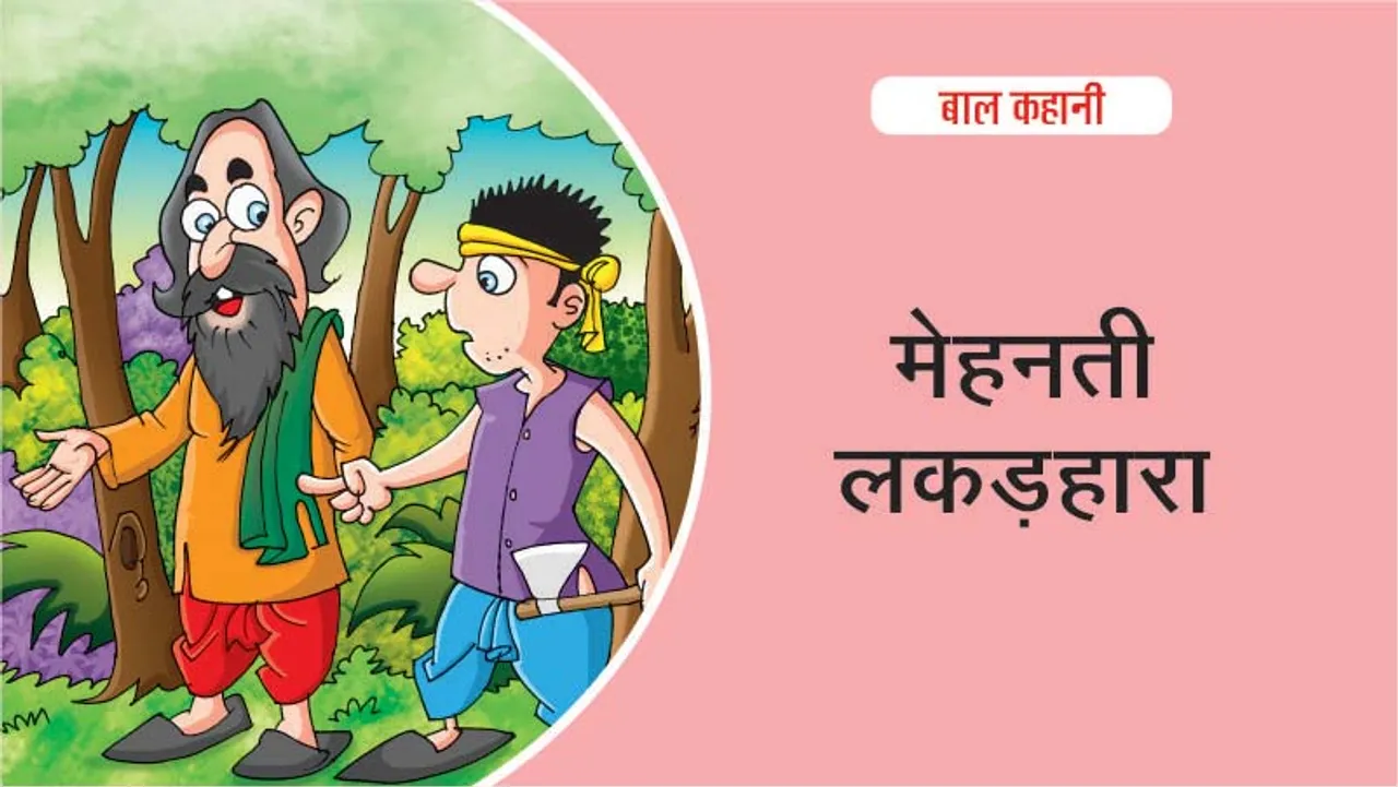 मेहनती लकड़हारा Hindi Kids Story