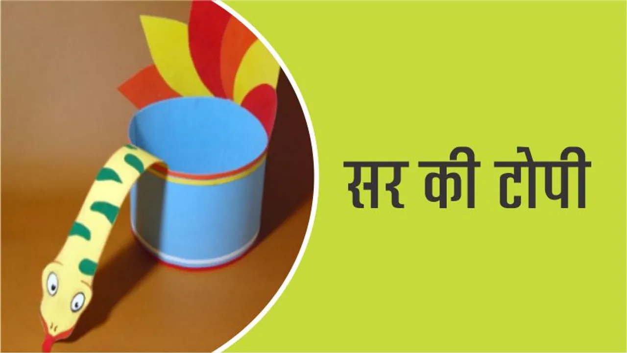 सांप वाली सर की टोपी कैसे बनायें  Lotpot Easy Craft how to make a snake head cap