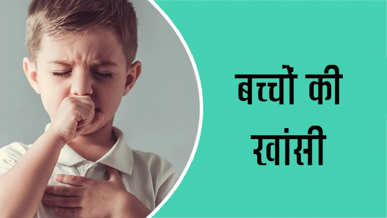 बच्चे को खांसी What to do and what not to do if the child is coughing