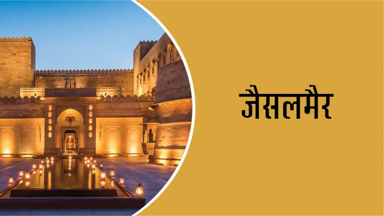 If you are thinking of going to Jaisalmer then you must visit these places