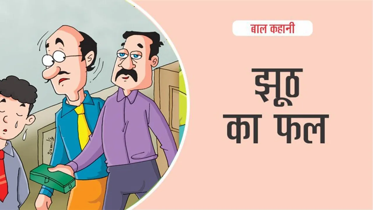 बाल कहानी (Hindi Kids Stories) : झूठ का फल: