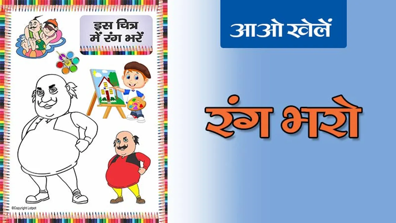 Colour the Picture | रंग भरो -1 - Lotpot Hindi Website