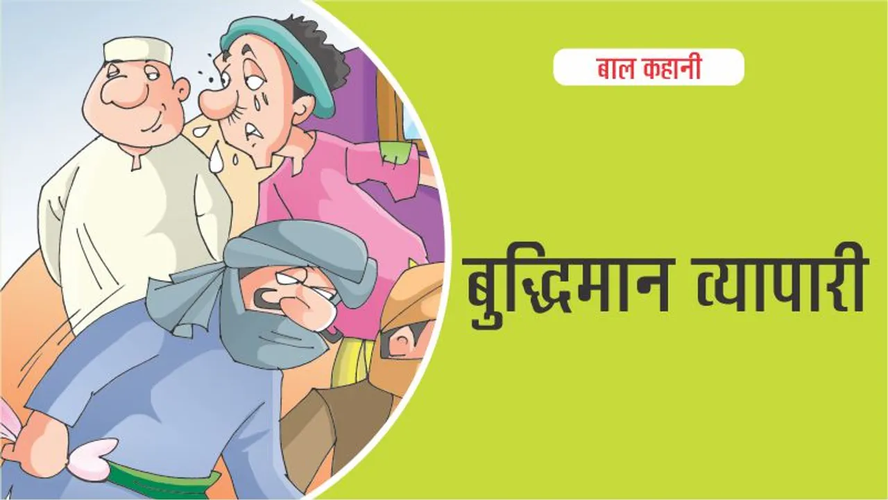बाल कहानी : (Lotpot Hindi Kids Stories) बुद्धिमान व्यापारी की समझदारी