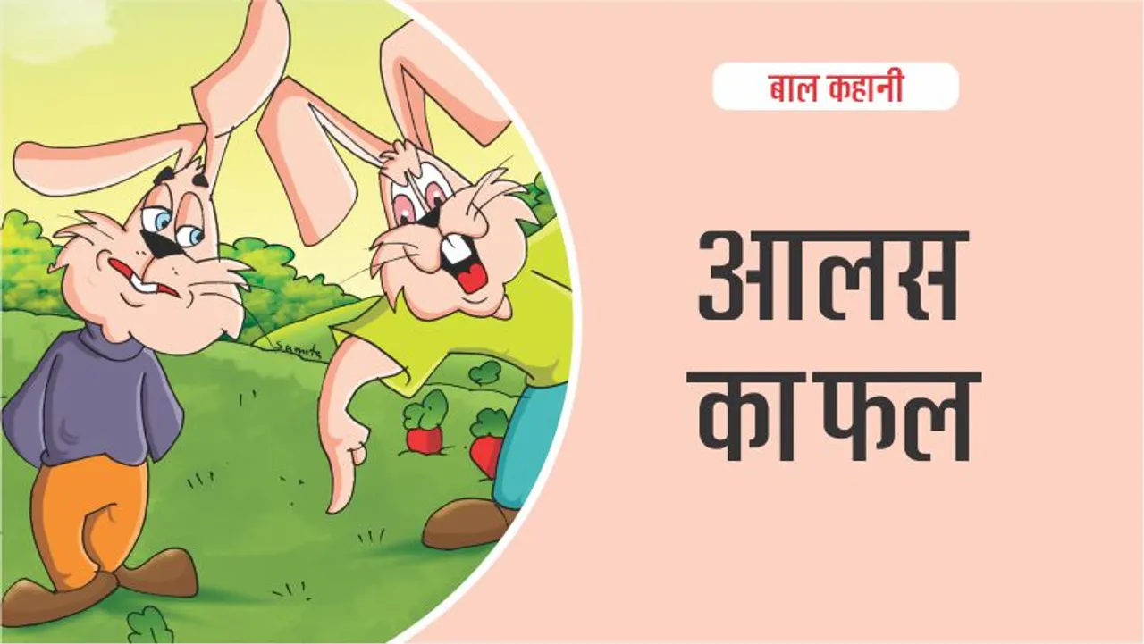 बाल कहानी (Hindi Kids Stories) : आलस का फल:
