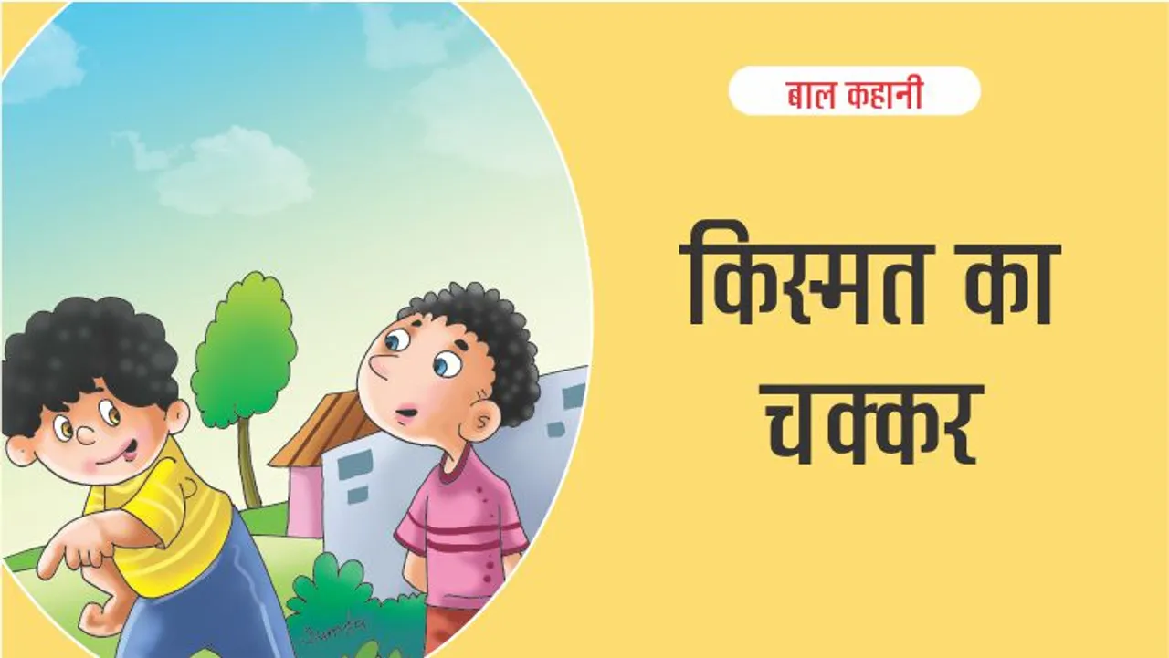 Kid Story Kismat ka Chakkar in Hindi