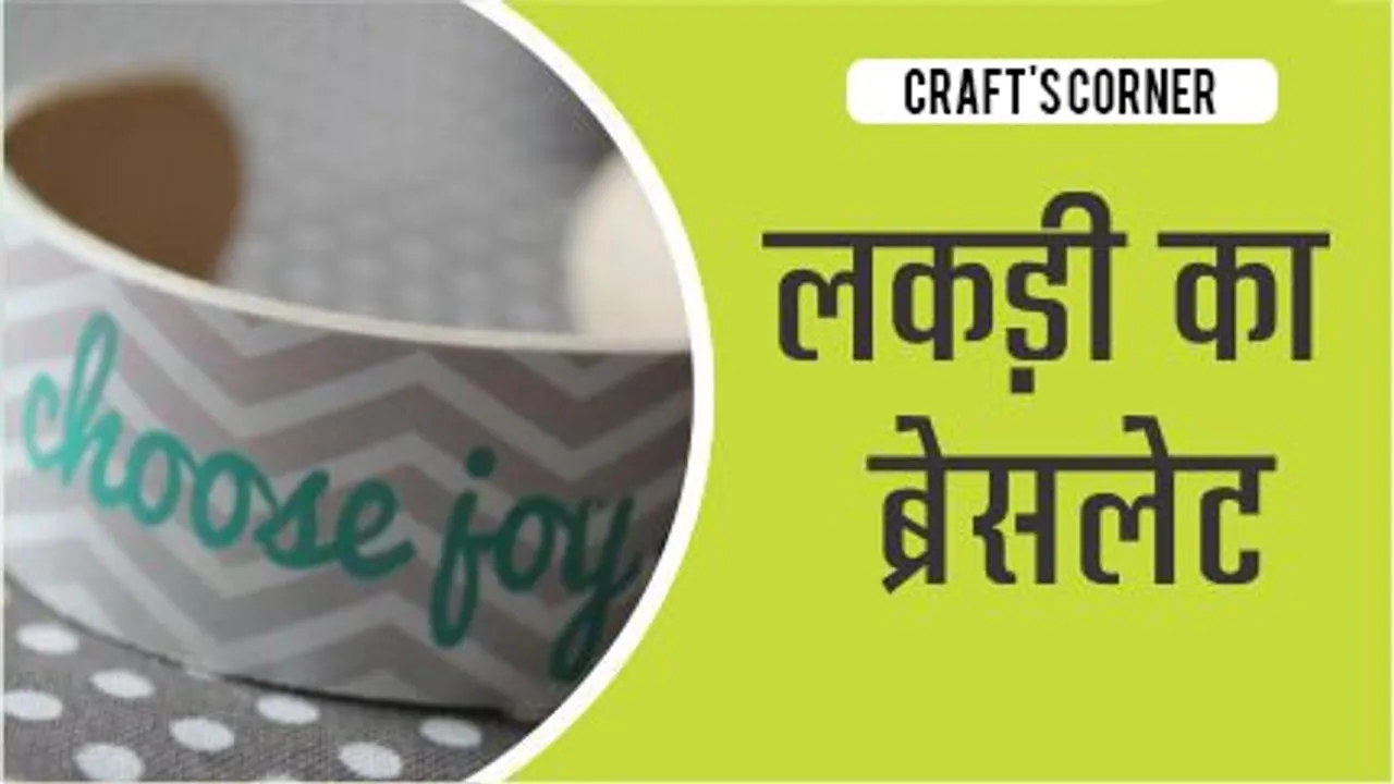 craft-लकड़ी-का-ब्रेसलेट-lotpot-hindi-website