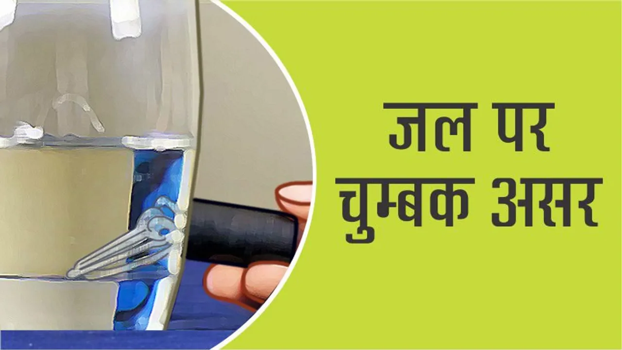 साइंस क्राफ्ट कैसे जल पर चुम्बक असर डालता है?