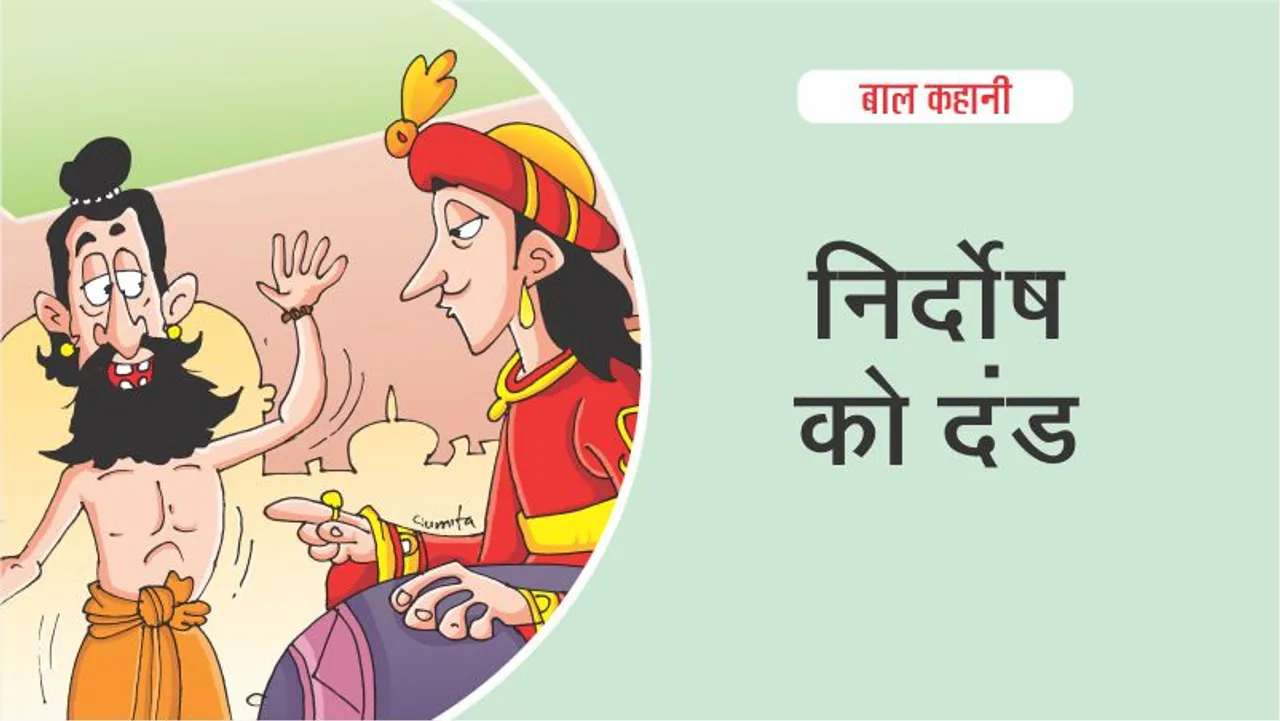 Hindi Moral Story for Kids- Punishment of the Innocent