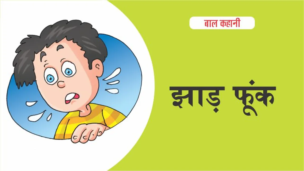 बाल कहानी Lotpot Hindi Kids Stories झाड़ फूंक
