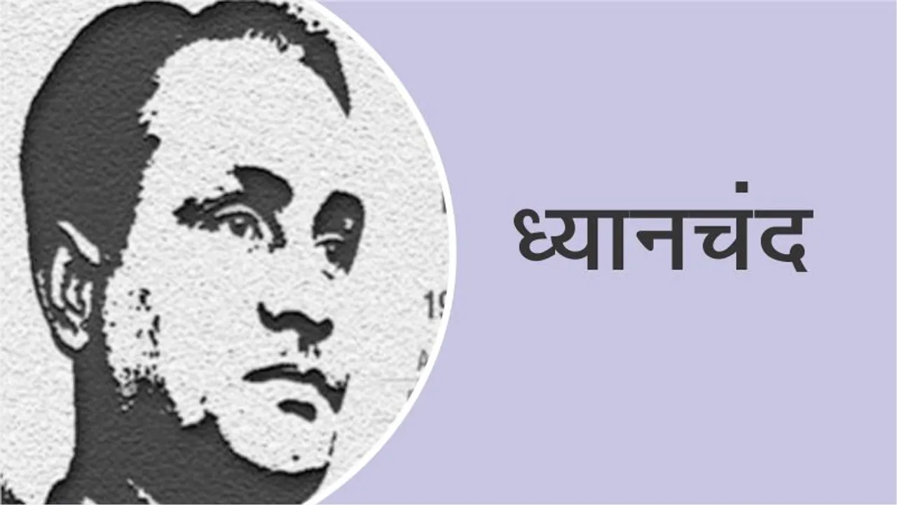 10 interesting facts of hockey player Dhyanchand for you kids