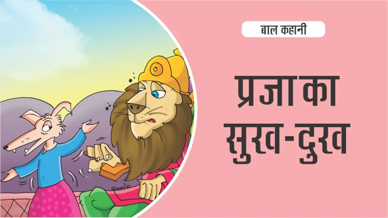 बाल कहानी (Hindi Kids Stories) :प्रजा का सुख-दुख-