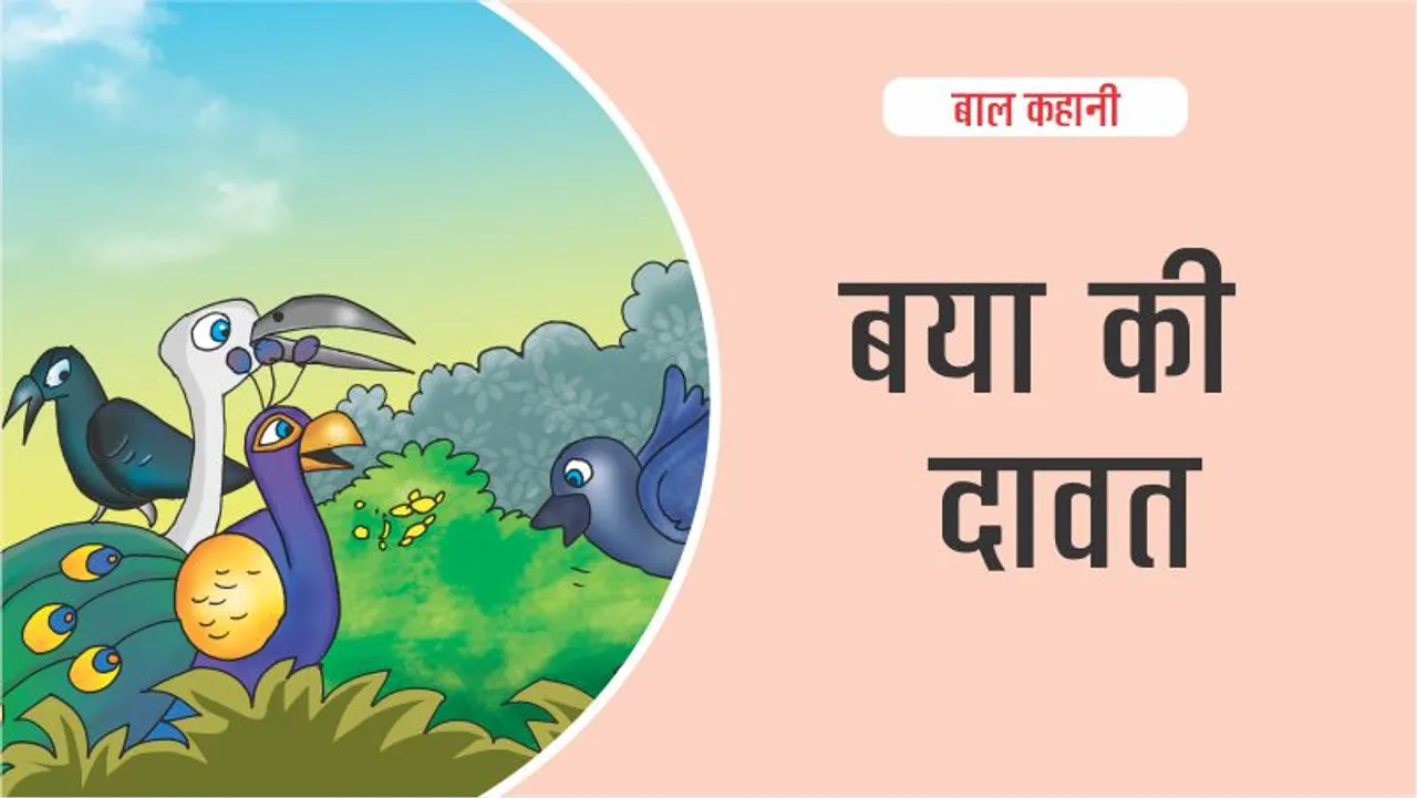 बाल कहानी (Hindi Kids Story)  बया की दावत :