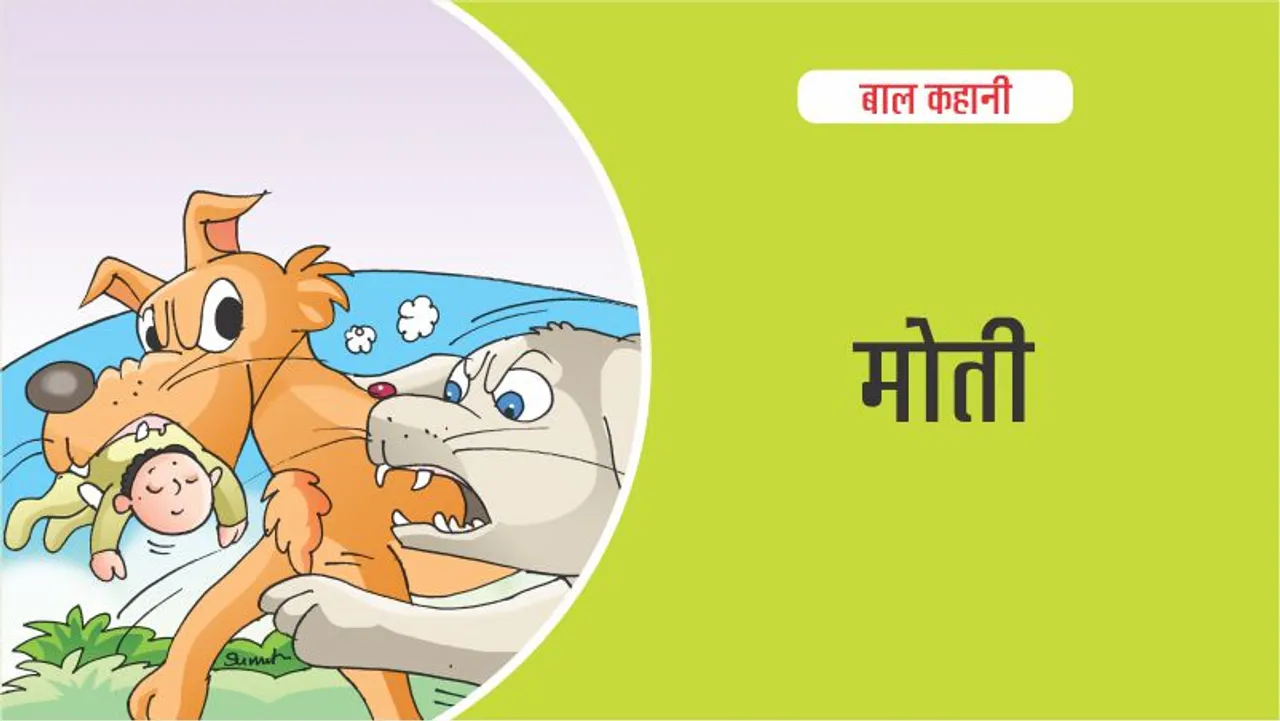 बाल कहानी (Lotpot Kids Stories) मोती की भक्ति भावना