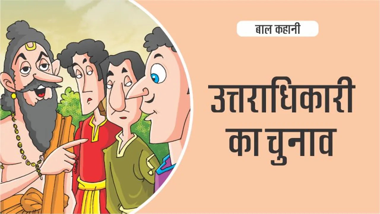 बाल कहानी (Hindi Kids Stories) : उत्तराधिकारी का चुनाव-