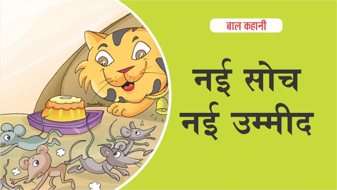 बाल कहानी (Lotpot Hindi Kids Stories) : नई सोच नई उम्मीद -