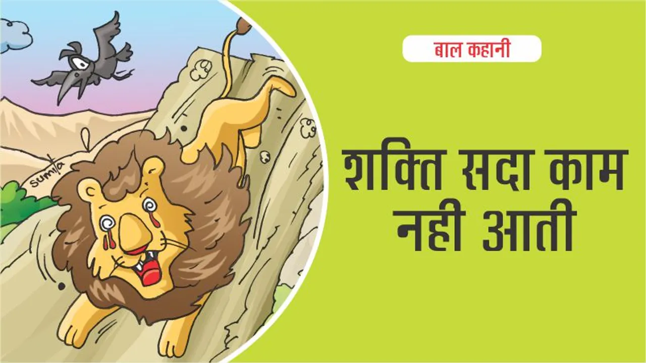 बाल कहानी (Lotpot Hindi Kids Stories) : शक्ति सदा काम नहीं आती-