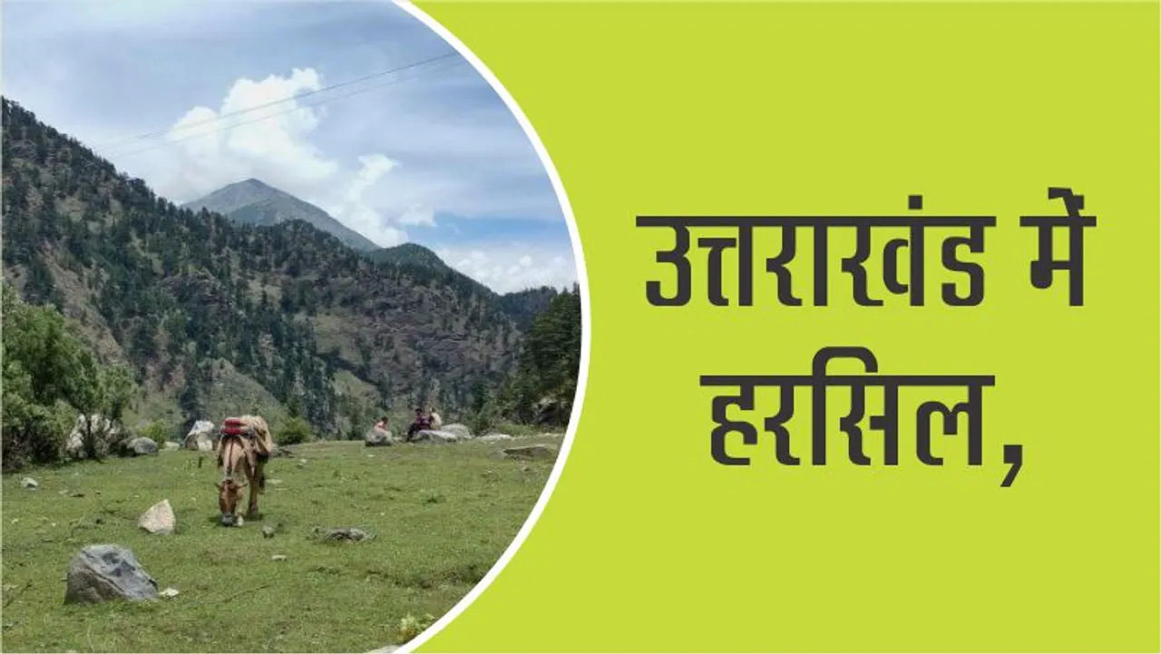 उत्तराखंड में हरसिल टूरिस्ट प्लेस, स्विट्जरलैंड से कम नहीं