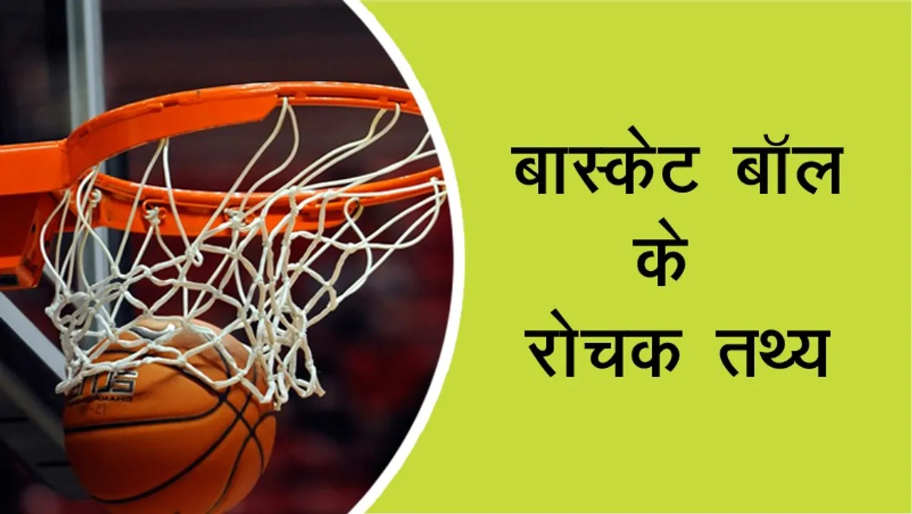 बास्केट-बाॅल-amzing facts of basket ball in Hindi