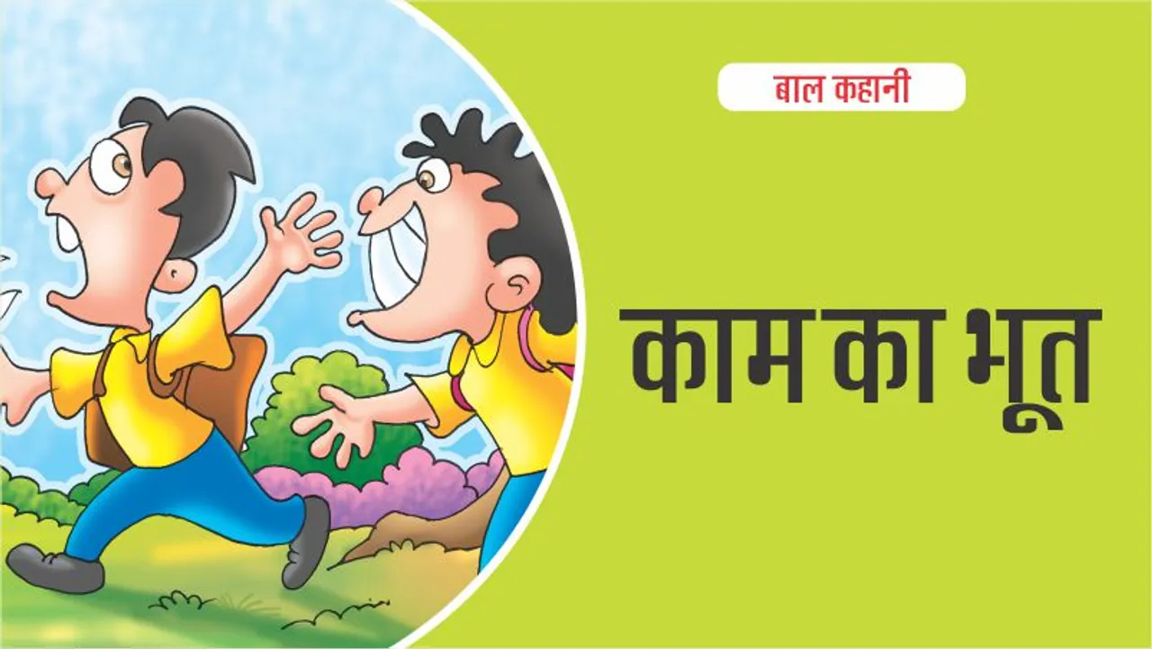 बाल कहानी : (Lotpot Hindi Kids Stories) काम का भूत