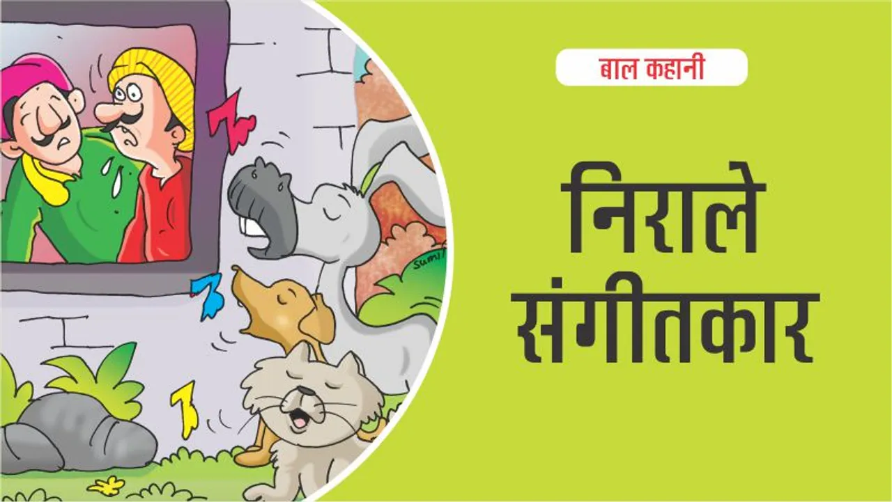 बाल कहानी : निराले संगीतकार (Lotpot Kids Story):