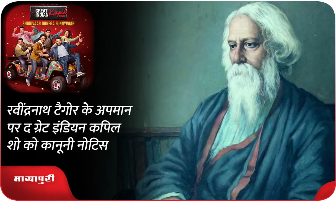 Legal notice to The Great Indian Kapil Show for insulting Rabindranath Tagore