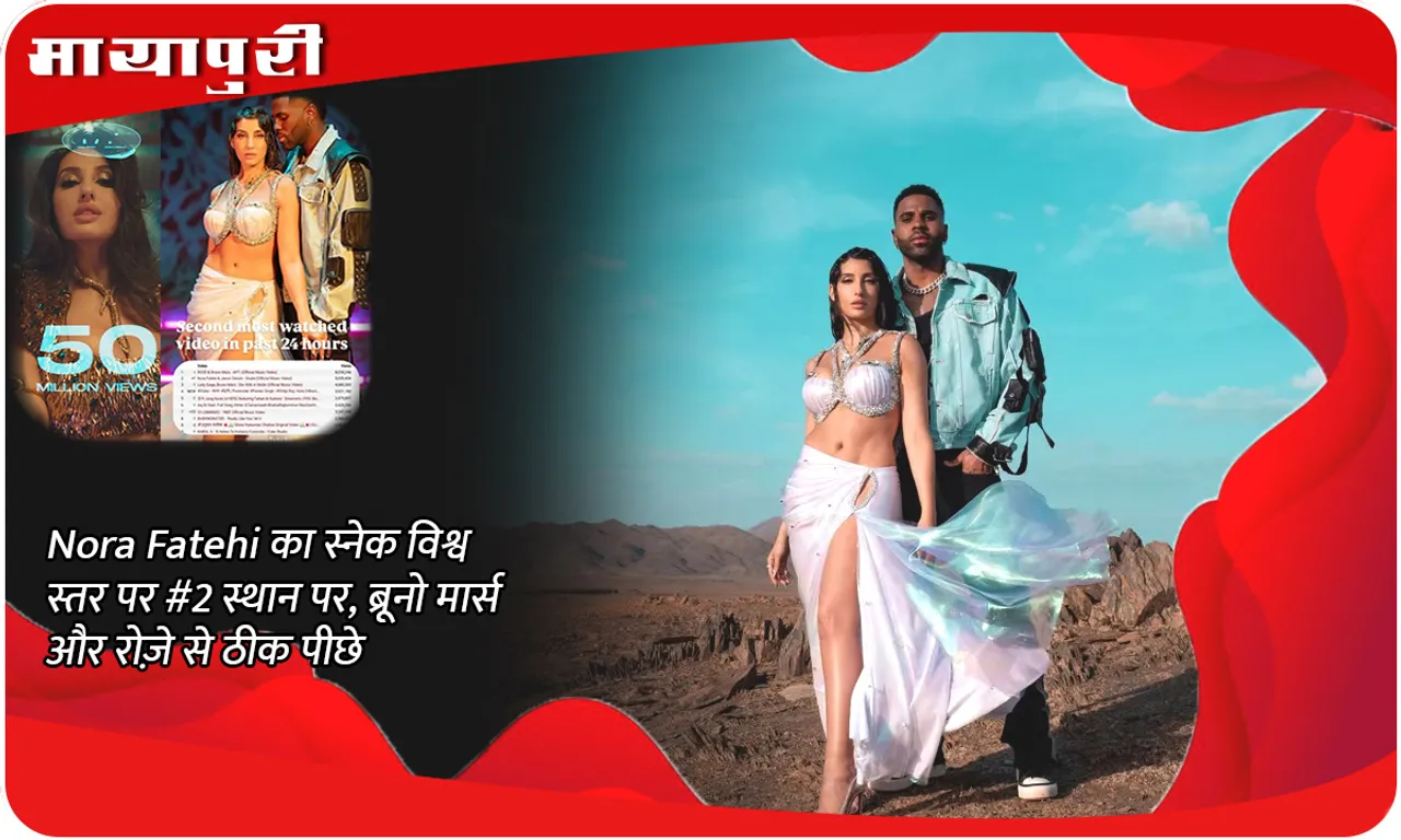 Nora Fatehi का स्नेक विश्व स्तर पर #2 स्थान पर, ब्रूनो मार्स और रोज़े से ठीक पीछे