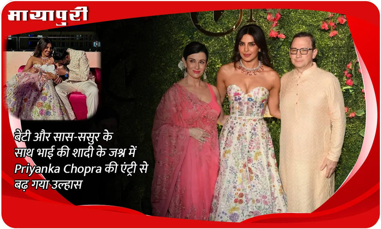 बेटी और सास-ससुर के साथ भाई की शादी के जश्न में Priyanka Chopra की एंट्री से बढ़ गया उल्हास