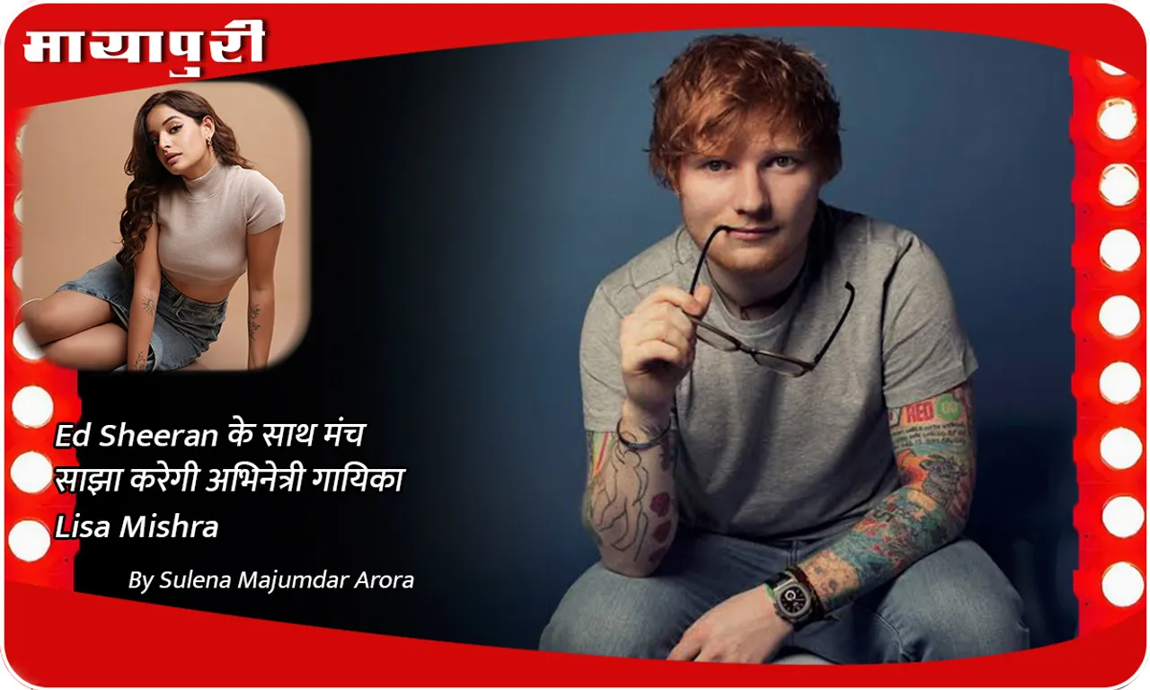 Ed Sheeran के साथ मंच साझा करेगी अभिनेत्री गायिका Lisa Mishra