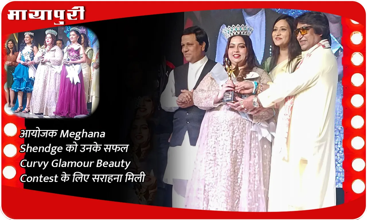 Organizer Meghana Shendge appreciated for her successful Curvy Glamour Beauty Contest Pageant for Plus Size talented women supported by Shabbir Shaikh