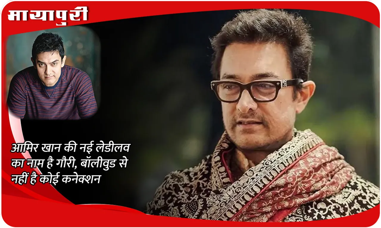 Aamir Khan's new ladylove's name is Gauri, has no connection with Bollywood