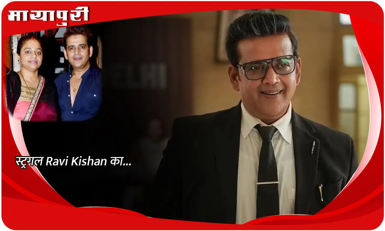 स्ट्रगल Ravi Kishan का...