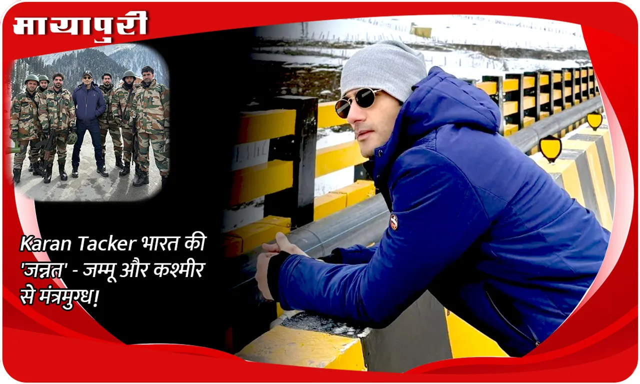 Karan Tacker भारत की 'जन्नत' - जम्मू और कश्मीर से मंत्रमुग्ध!