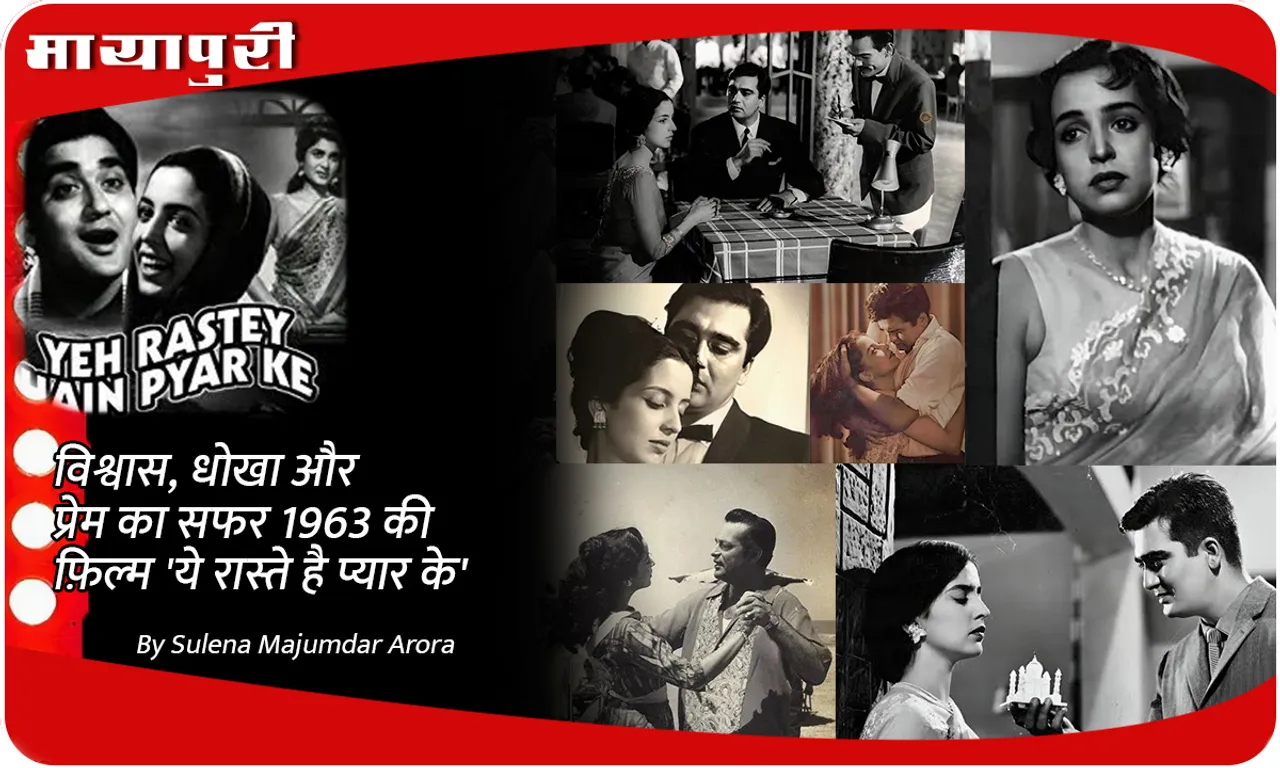 The journey of trust betrayal and love in the 1963 film Yeh Raaste Hai Pyar Ke