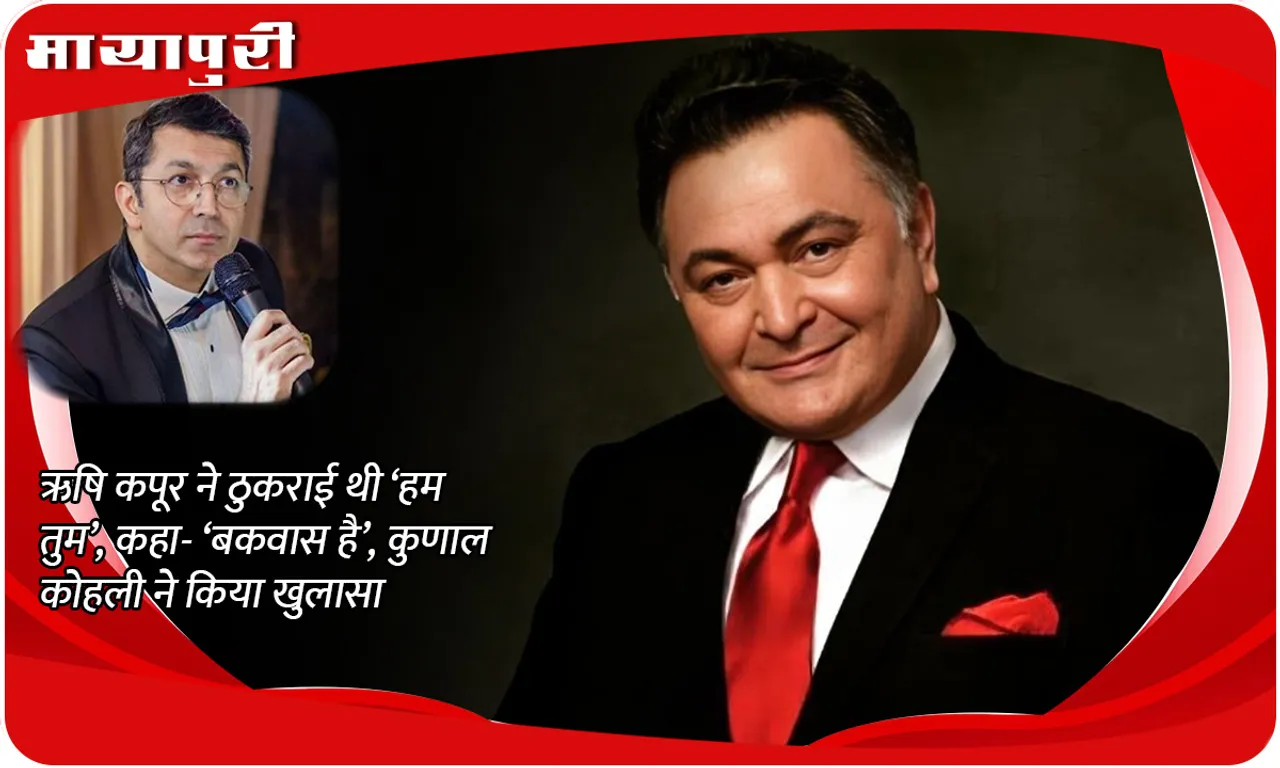 Rishi Kapoor had rejected 'Hum Tum', said- 'It's rubbish', Kunal Kohli revealed