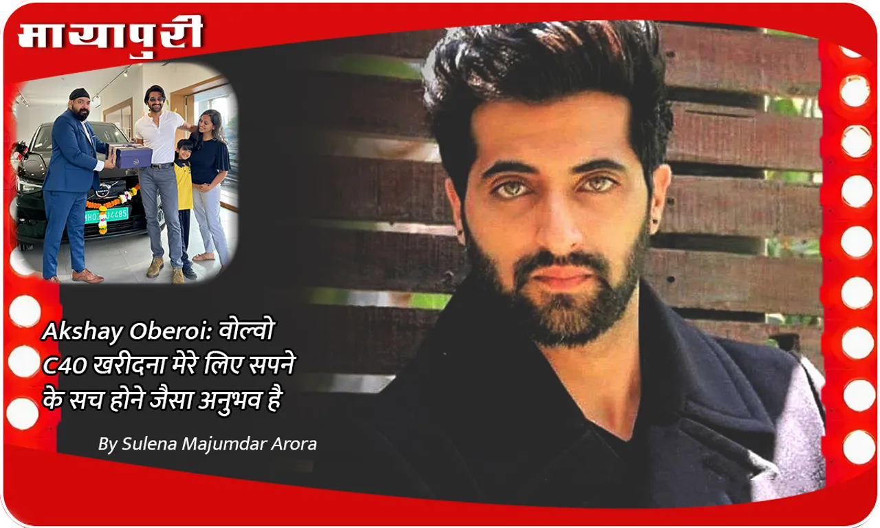 Akshay Oberoi वोल्वो C40 खरीदना मेरे लिए सपने के सच होने जैसा अनुभव है