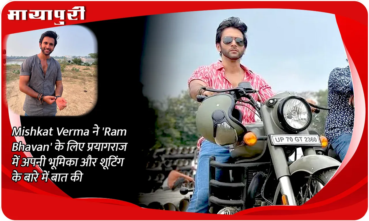 Mishkat Verma ने 'Ram Bhavan' के लिए प्रयागराज में अपनी भूमिका और शूटिंग के बारे में बात की