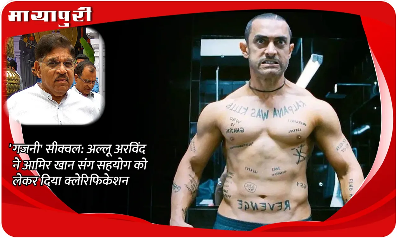 'Ghajini' sequel: Allu Arvind gives clarification about collaboration with Aamir Khan