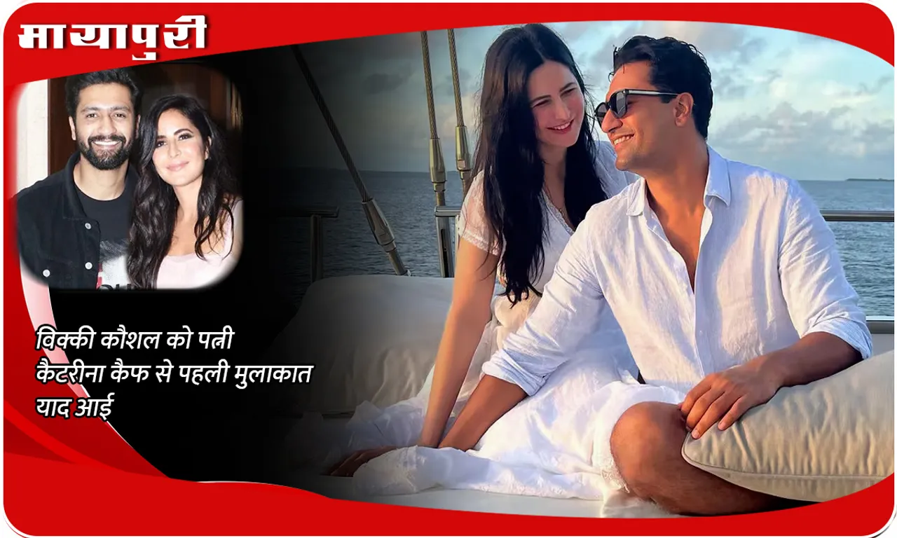 Vicky Kaushal remembers his first meeting with wife Katrina Kaif