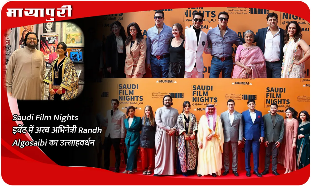 Saudi Film Nights इवेंट में अरब अभिनेत्री Randh Algosaibi का उत्साहवर्धन