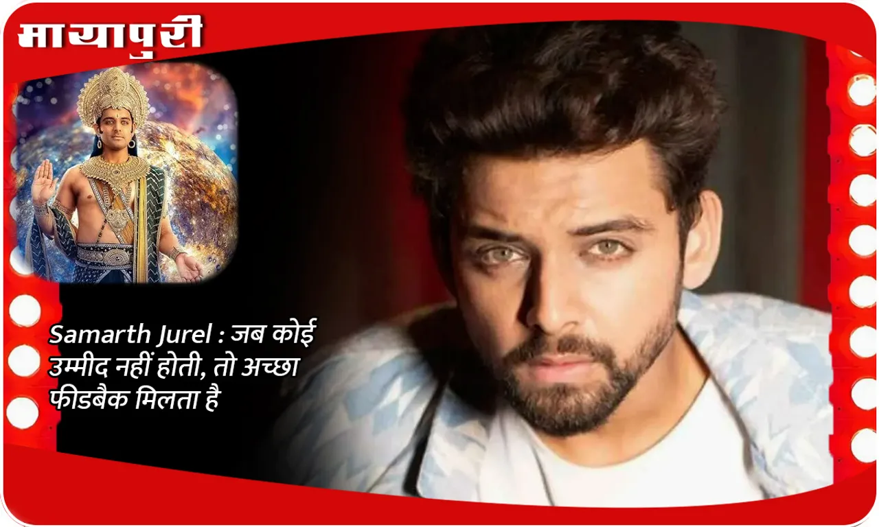 Samarth Jurel  जब कोई उम्मीद नहीं होती, तो अच्छा फीडबैक मिलता है