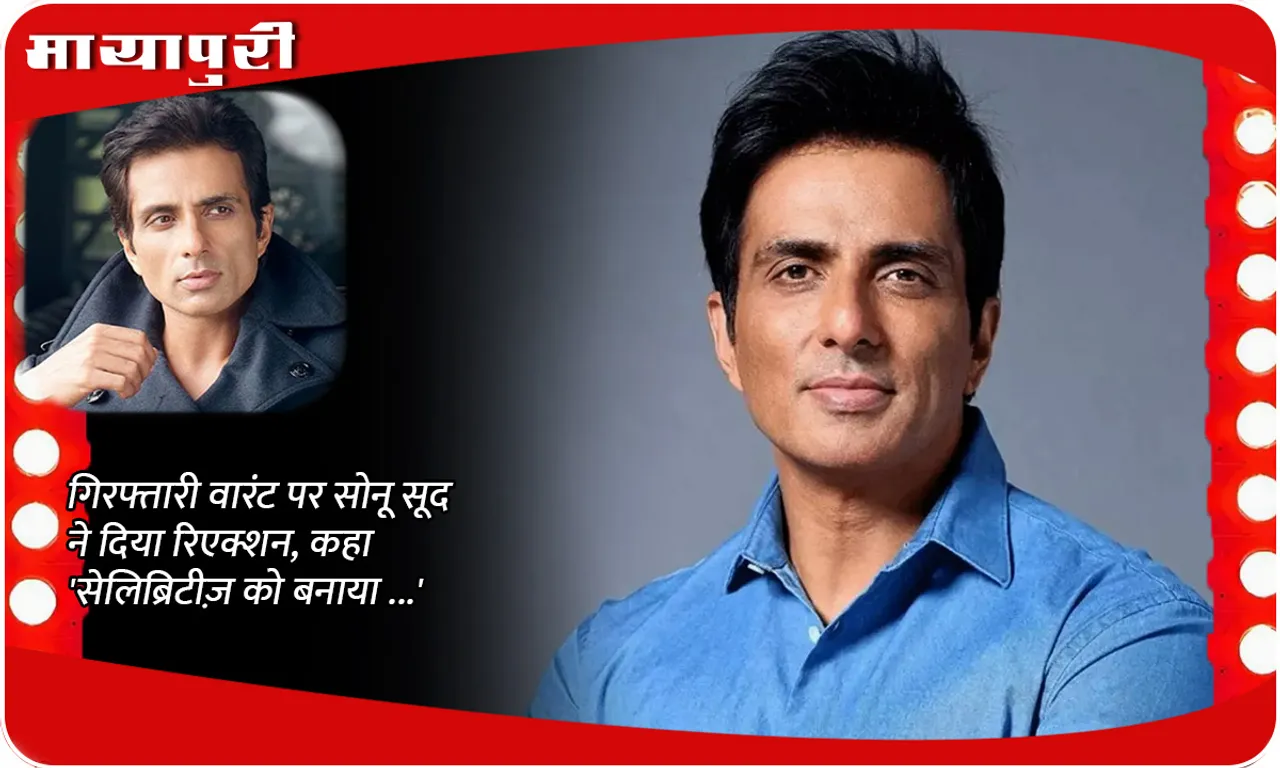 Sonu Sood reacted on the arrest warrant, said 'Celebrities are made...'