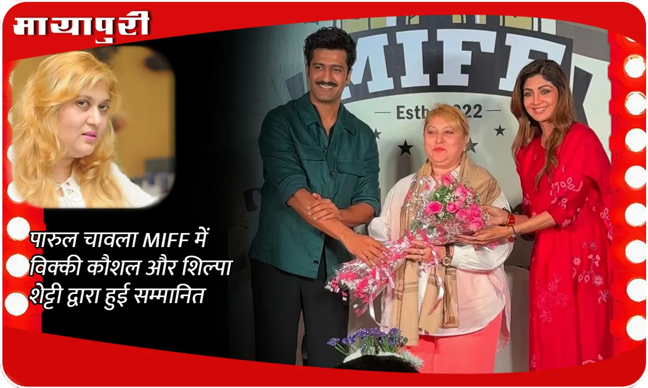 पारुल चावला MIFF में विक्की कौशल और शिल्पा शेट्टी द्वारा हुई सम्मानित