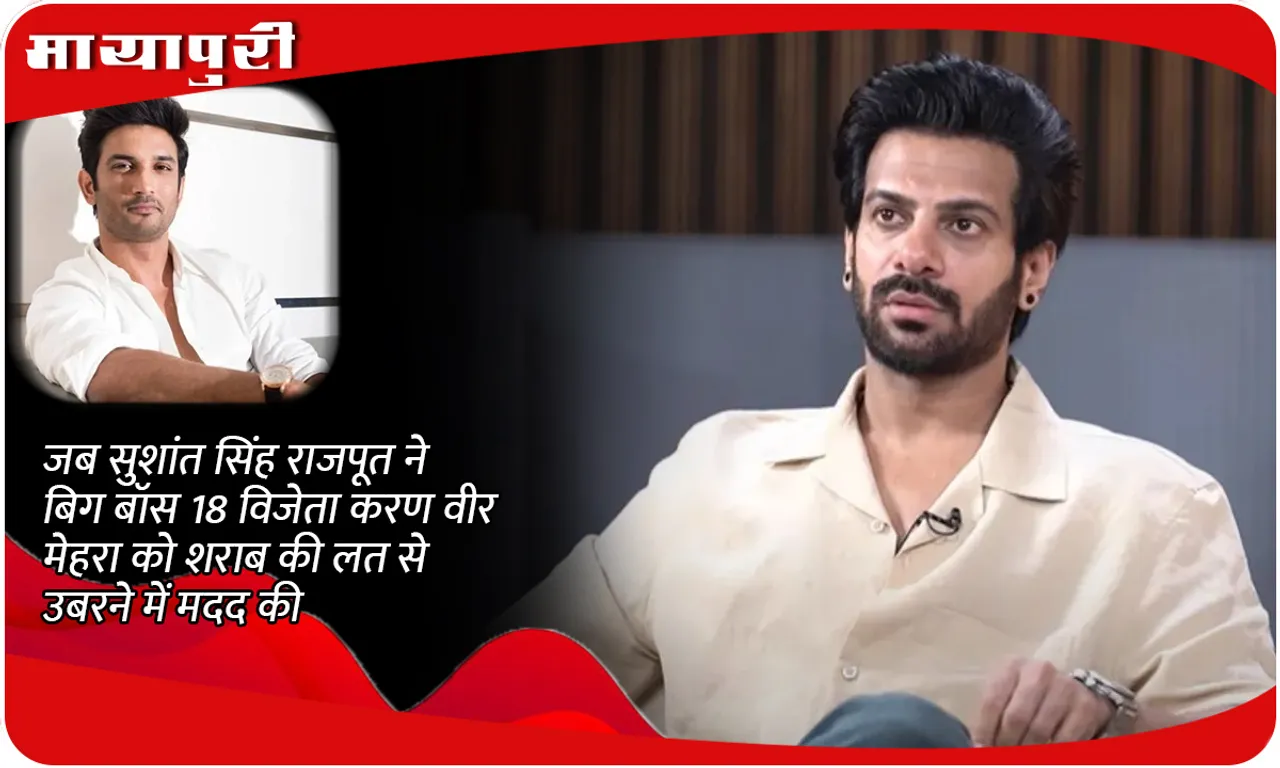 When Sushant Singh Rajput helped Bigg Boss 18 winner Karan Veer Mehra overcome alcohol addiction
