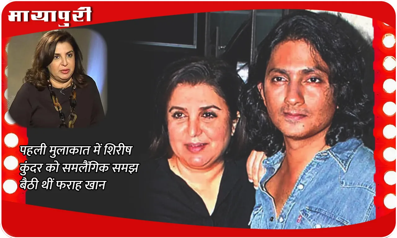 Farah Khan mistook Shirish Kunder for a homosexual during their first meeting