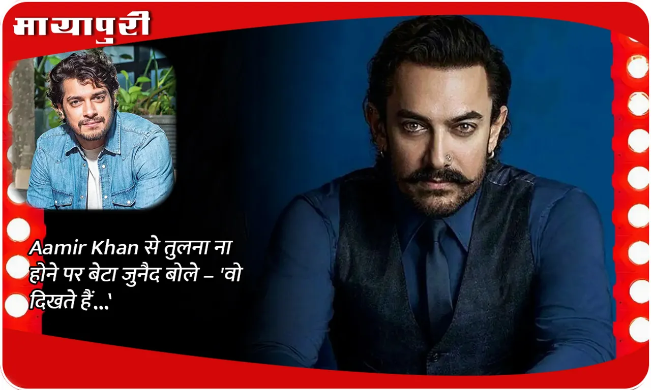 On not being compared to Aamir Khan, son Junaid said – 'He looks like...'