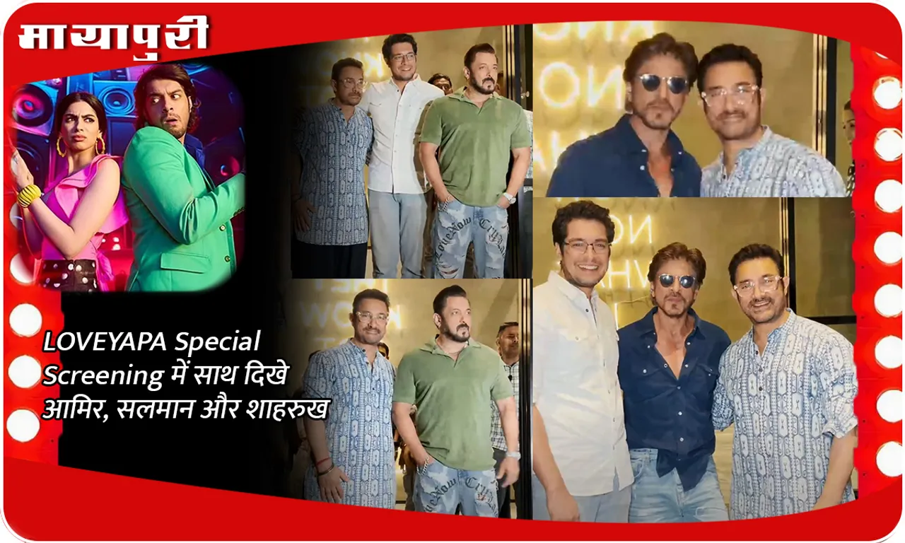 LOVEYAPA Special Screening में साथ दिखे आमिर, सलमान और शाहरुख