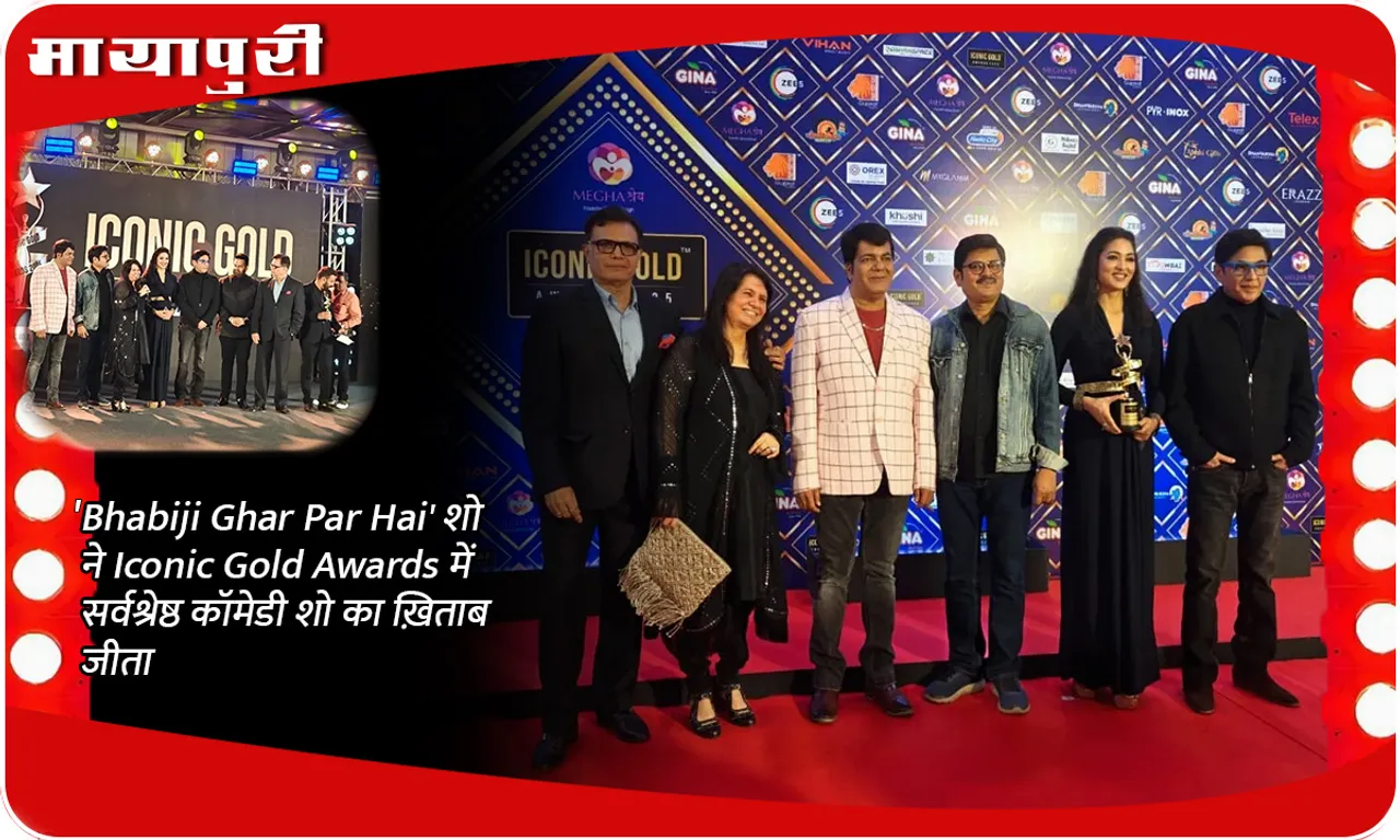 'Bhabiji Ghar Par Hai' शो ने Iconic Gold Awards में सर्वश्रेष्ठ कॉमेडी शो का ख़िताब जीता