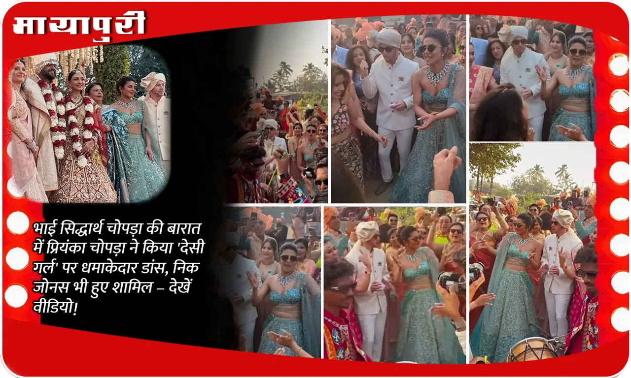 Priyanka Chopra danced to 'Desi Girl' at brother Siddharth Chopra's wedding procession, Nick Jonas also joined - watch video!